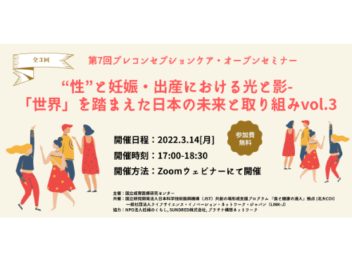 第7回プレコンセプションケア・オープンセミナー "性"と妊娠・出産における光と影-「世界」を踏まえた日本の未来と取り組み vol.3