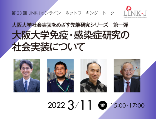 大阪大学社会実装をめざす先端研究シリーズ第1弾　「大阪大学免疫・感染症研究の社会実装について」