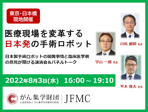 『第1回医療機器講演会』医療現場を変革する日本発の手術ロボット　ー 日本製手術ロボットの開発事情と臨床医学側の意見が聞ける ー