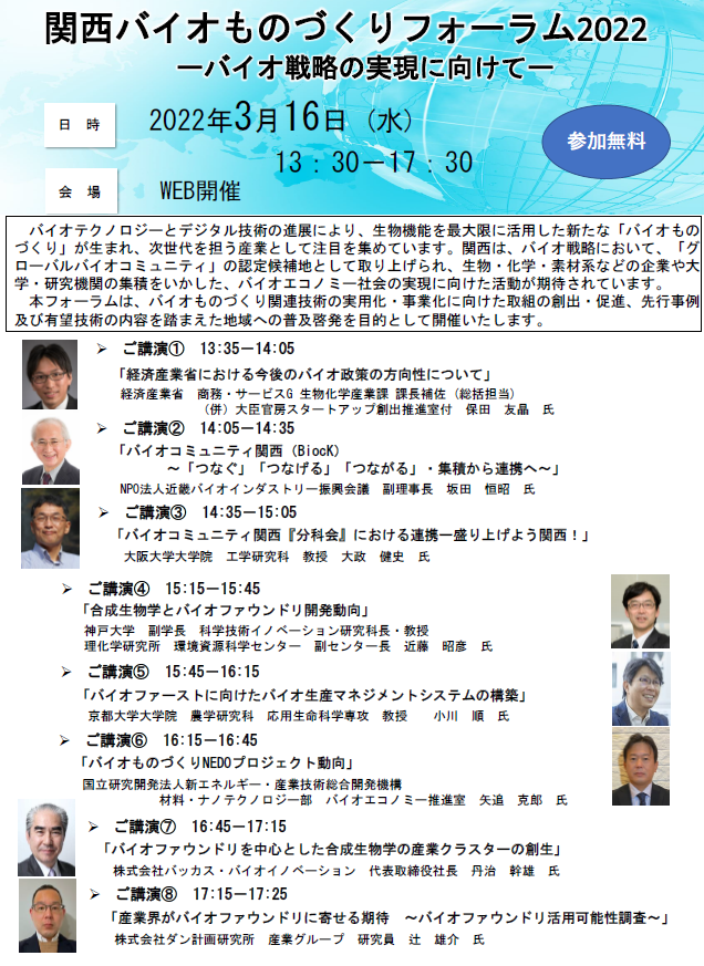 関西バイオものづくりフォーラム2022　ーバイオ戦略の実現に向けてー