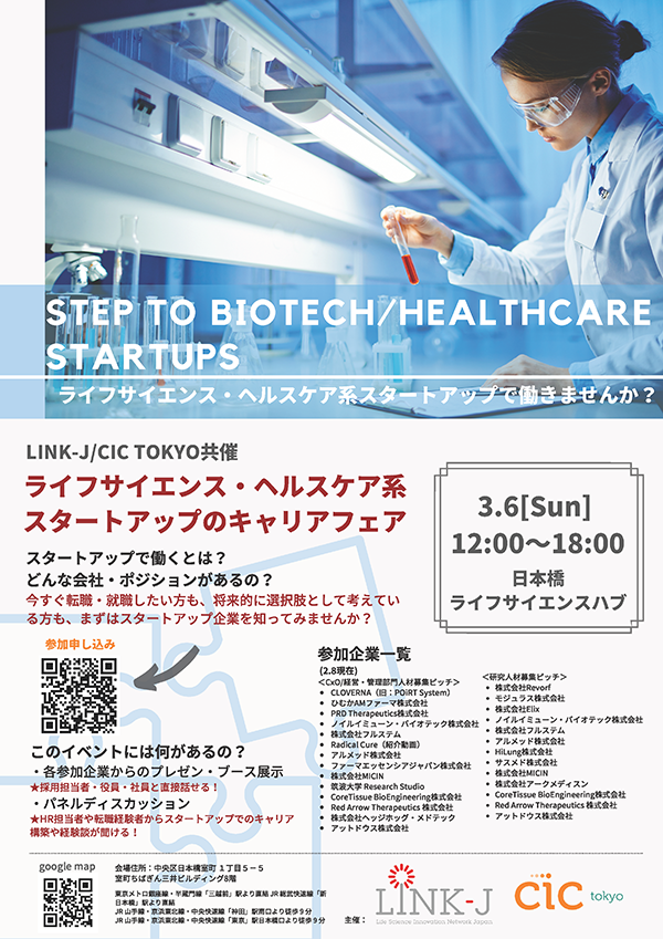 STEP to Biotech/Healthcare Startups ～ライフサイエンス・ヘルスケア系スタートアップで働きませんか？～
