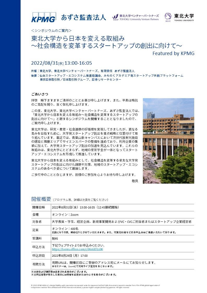 東北大学から日本を変える取組み ～社会構造を変革するスタートアップの創出に向けて～ Featured by KPMG