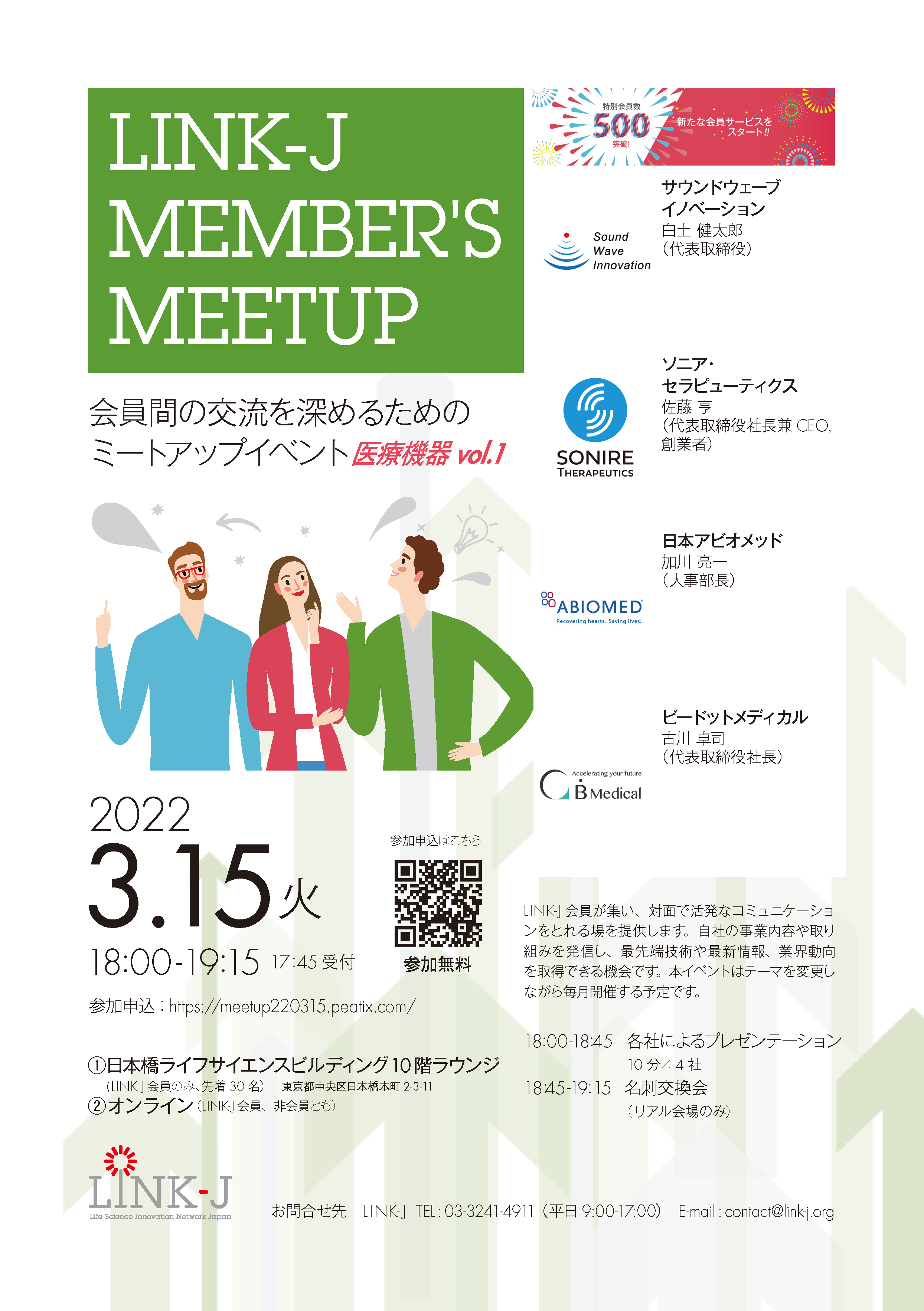 会員間の交流を深めるためのミートアップイベント『第3回LINK-J Member's Meetup 医療機器vol.1』