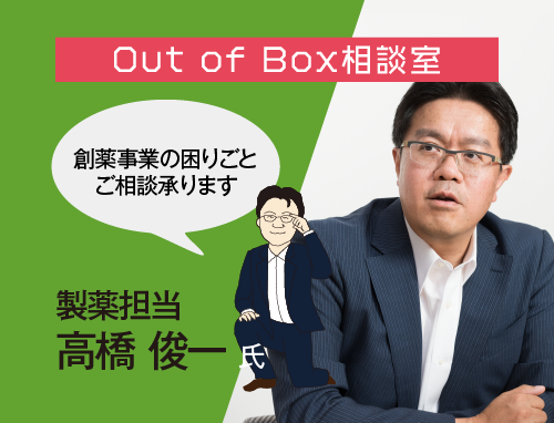Out of Box 相談室（3/11製薬担当）：LINK-J主催 研究成果実用化育成支援プログラム