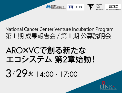 National Cancer Center Venture Incubation Program 第Ⅰ期 成果報告会 / 第Ⅱ期 公募説明会～ARO×VCで創る新たなエコシステム 第2章始動！～