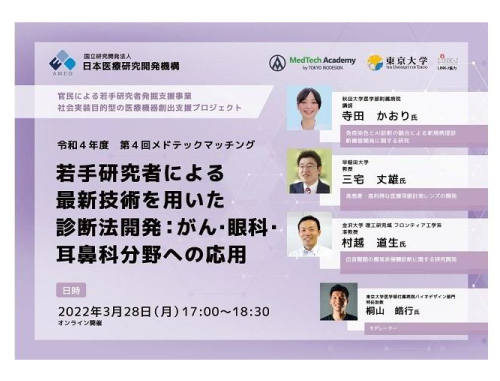令和4年度 第4回メドテックマッチング  若手研究者による最新技術を用いた診断法開発：がん・眼科・耳鼻科分野への応用