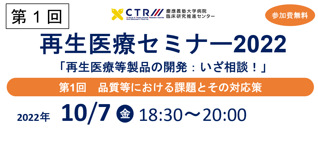 再生医療セミナー2022「再生医療等製品の開発方法：いざ相談！」第1回 品質等における課題とその対応策