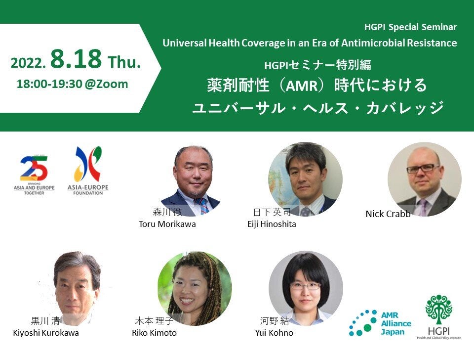 【申込受付中】（オンライン開催）HGPIセミナー特別編「薬剤耐性（AMR）時代におけるユニバーサル・ヘルス・カバレッジ」