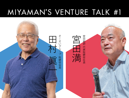 【LINK-J新シリーズ】Miyaman's Venture Talk vol.1『宮田 満 氏とそーせいグループ田村 眞一 氏で、ライフサイエンスベンチャーを縦横無尽に語る』