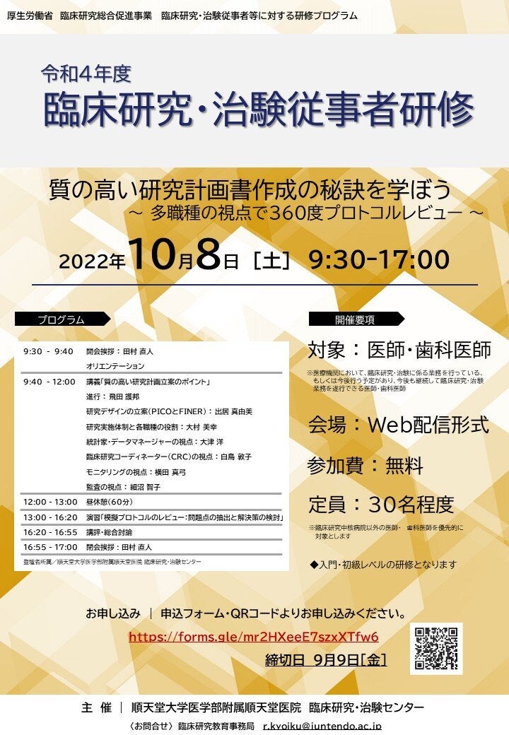 令和4年度 臨床研究・治験従事者研修（順天堂大学医学部附属順天堂医院）