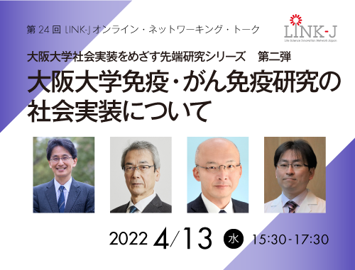 大阪大学社会実装をめざす先端研究シリーズ第２弾　「大阪大学免疫・がん免疫研究の社会実装について」