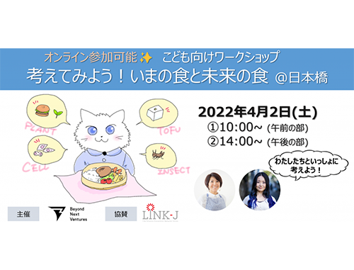 考えてみよう！いまの食と未来の食 ＠日本橋【子ども向けワークショップ】