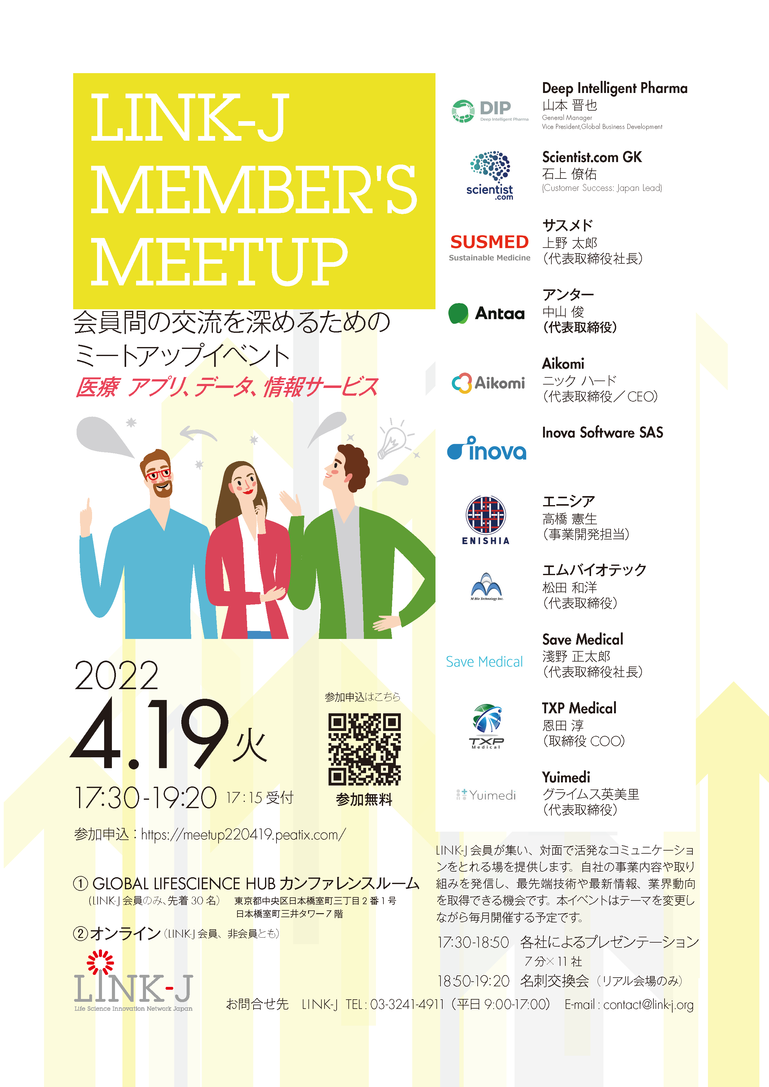 会員間の交流を深めるためのミートアップイベント『第4回LINK-J Member's Meetup 医療アプリ、データ、情報サービス』