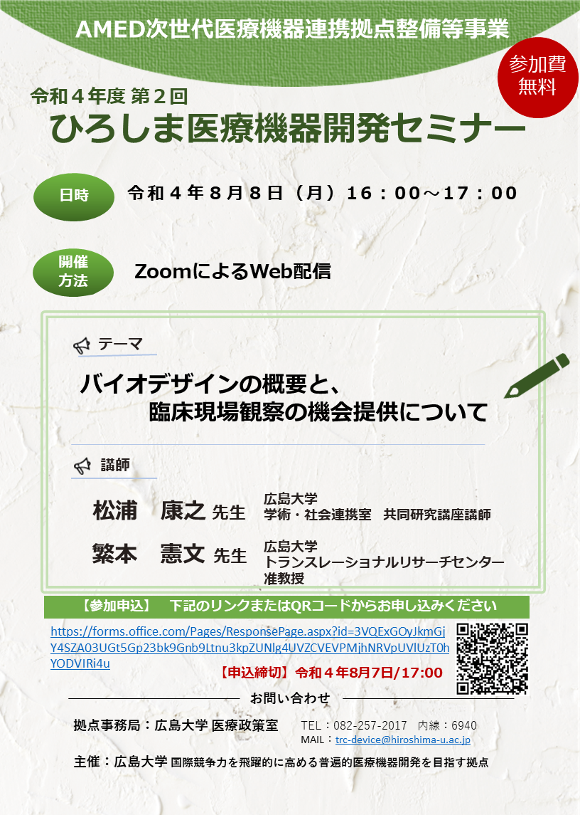（広島大学）令和４年度第２回　ひろしま医療機器開発セミナー