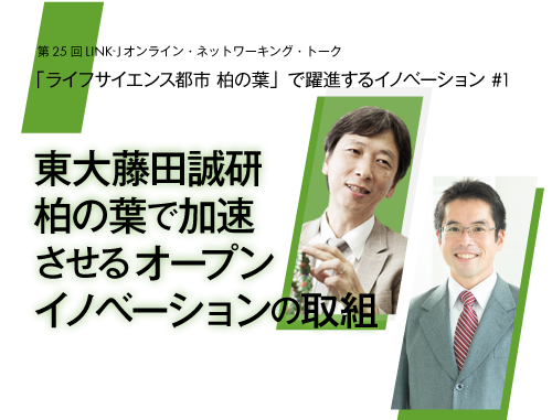 「ライフサイエンス都市 柏の葉」で躍進するイノベーション　シリーズ『東大 藤田誠研　柏の葉で加速させるオープンイノベーションの取組』