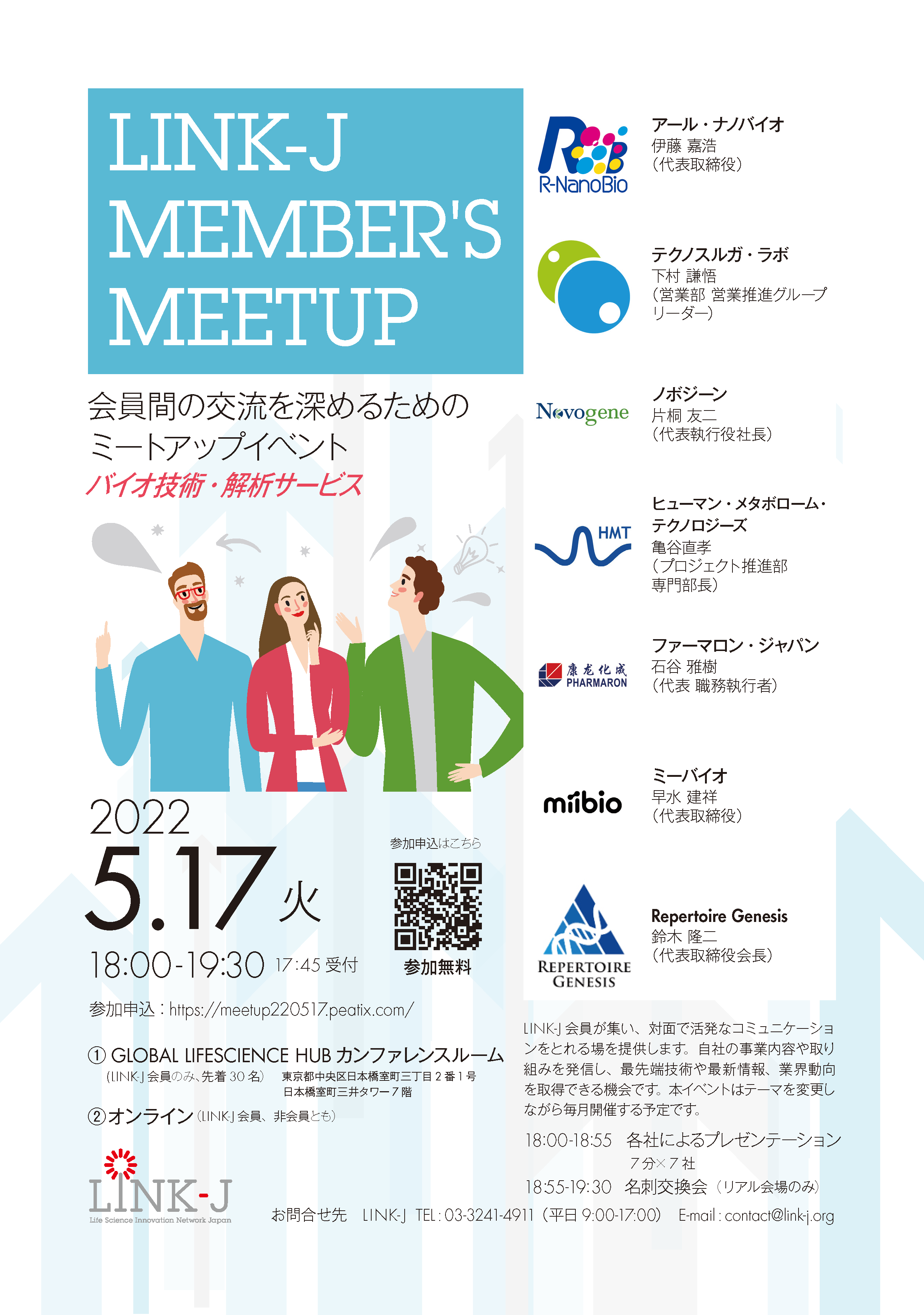 会員間の交流を深めるためのミートアップイベント『第5回LINK-J Member's Meetup バイオ技術・解析サービス』