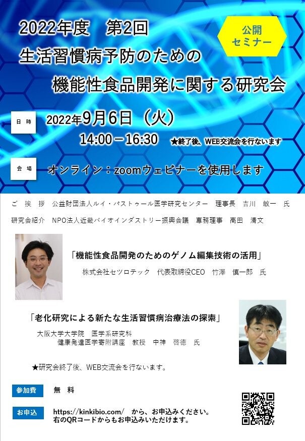 2022年度 第2回生活習慣病予防のための機能性食品開発に関する研究会［公開セミナー] | 特別会員開催イベント | LINK-J