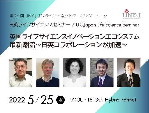 【ハイブリッド開催】日英ライフサイエンスセミナー / UK-Japan Life Science Seminar 　英国ライフサイエンスイノベーションエコシステム最新潮流　～日英コラボレーションが加速～