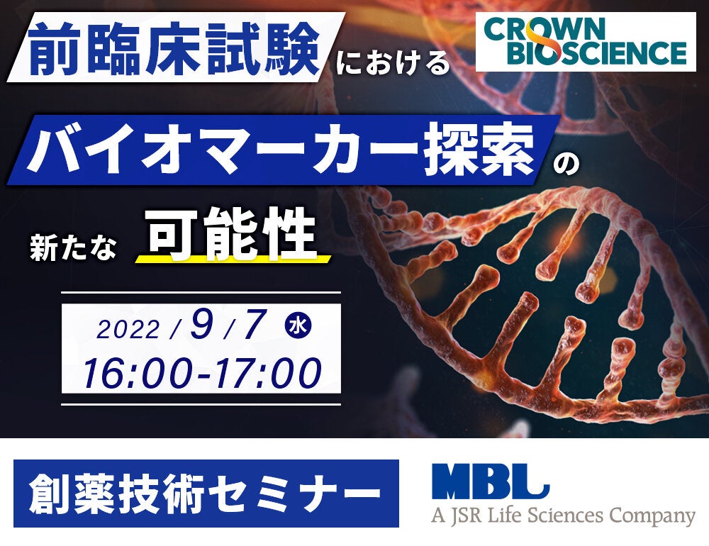 <創薬技術セミナー> 前臨床試験におけるバイオマーカー探索の新たな可能性