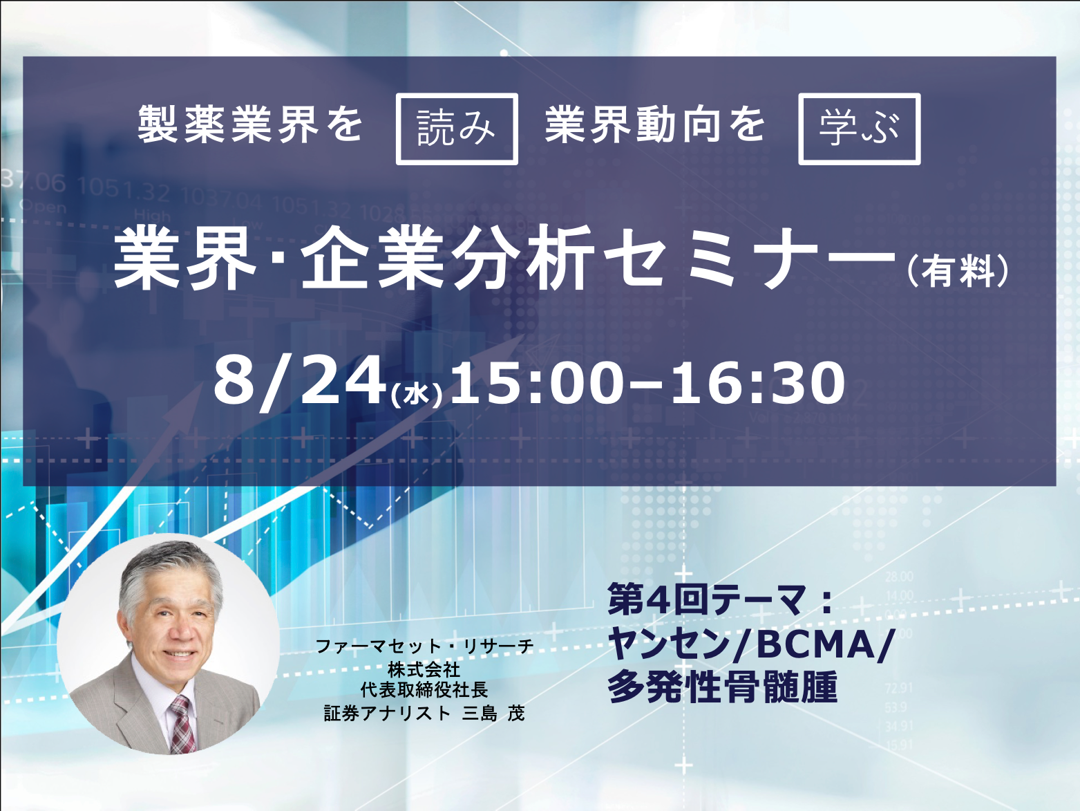 8/24(水)各論第4回テーマ「ヤンセン」製薬業界を読み、学ぶ 製薬業界　業界・企業分析セミナー