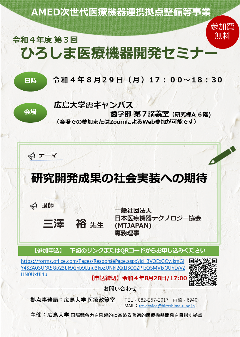 （広島大学）令和４年度第３回　ひろしま医療機器開発セミナー