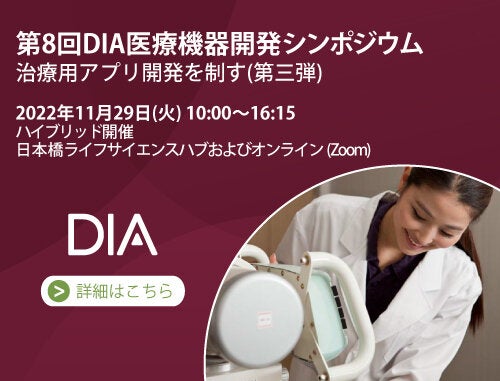第8回DIA医療機器開発シンポジウム　治療用アプリ開発を制す（第三弾）