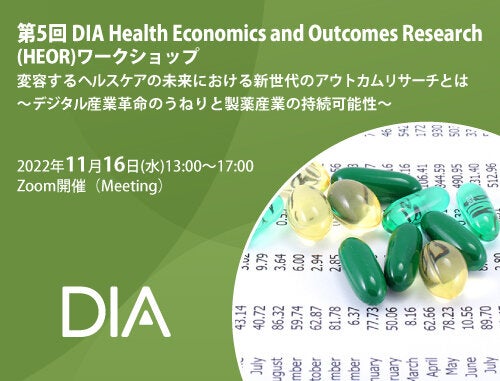 第5回 DIA Health Economics and Outcomes Research (HEOR) ワークショップ　変容するヘルスケアの未来における新世代のアウトカムリサーチとは～デジタル産業革命のうねりと製薬産業の持続可能性～