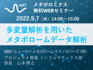 「多変量解析を用いたメタボロームデータ解析」ヒューマン・メタボローム・テクノロジーズ無料ウェブセミナー開催！