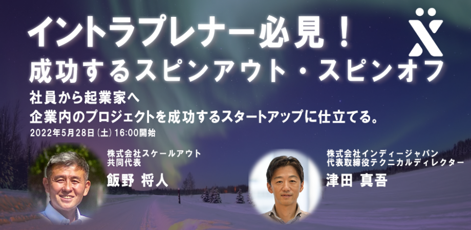 【社内起業家必見】社員から起業家へ　成功するスピンオフ・スピンアウト