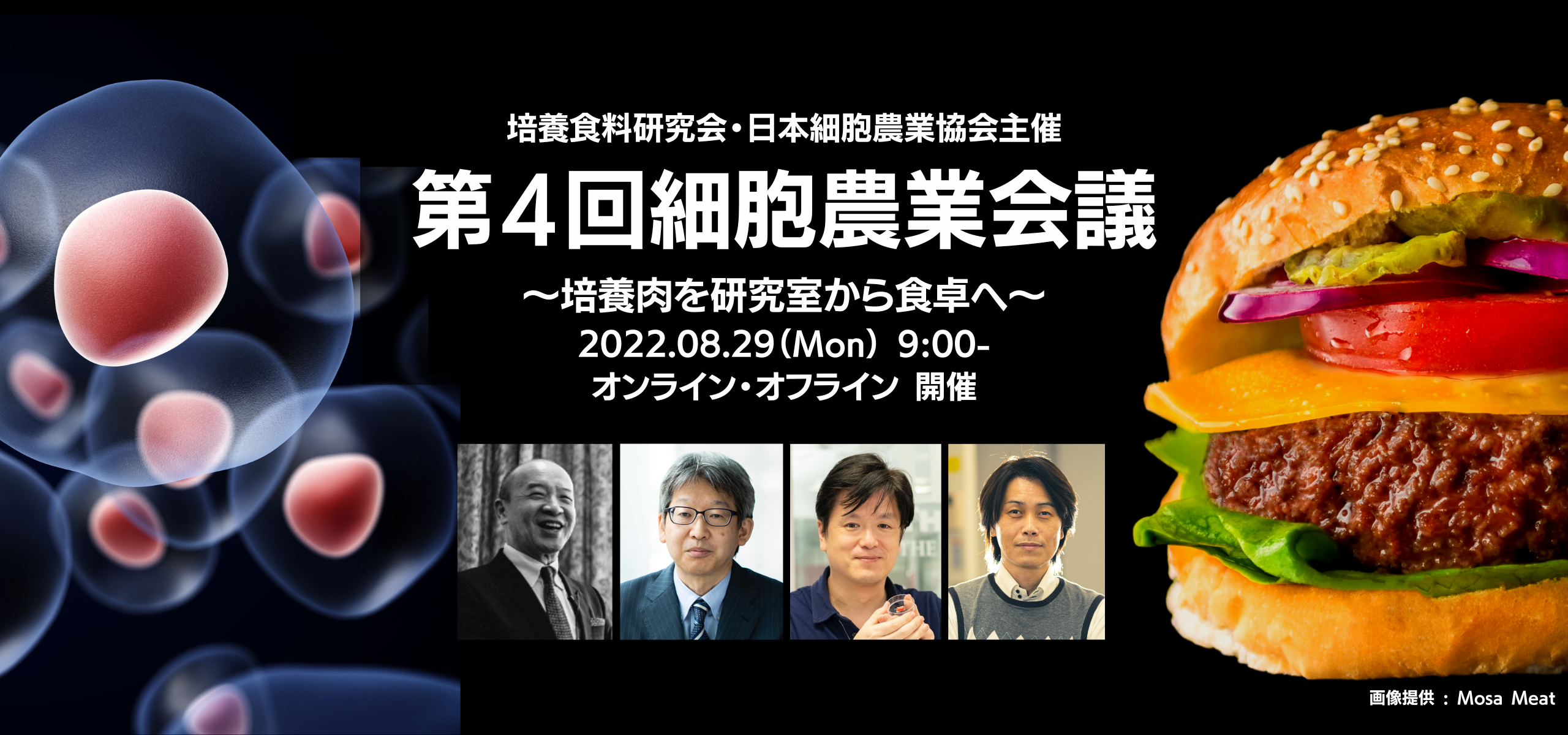 細胞農業・培養肉に関する学術集会「第4回細胞農業会議」