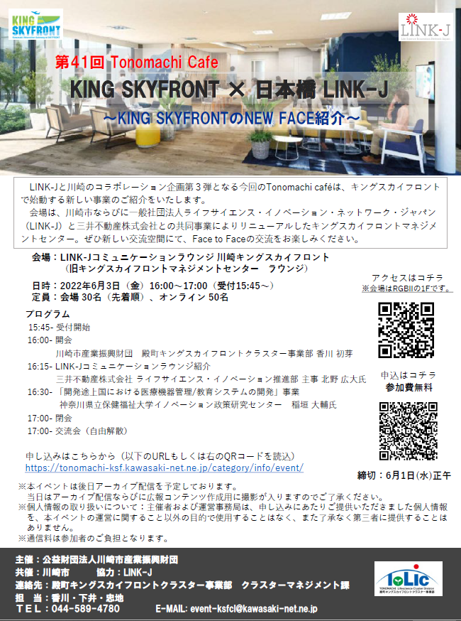 第41回 Tonomachi Cafe  KING SKYFRONT×日本橋LINK-J