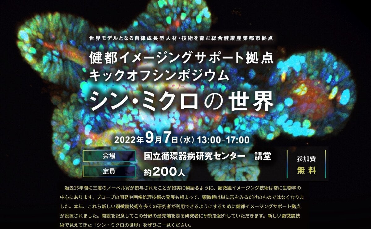 健都イメージングサポート拠点キックオフシンポジウム『シン・ミクロの世界』