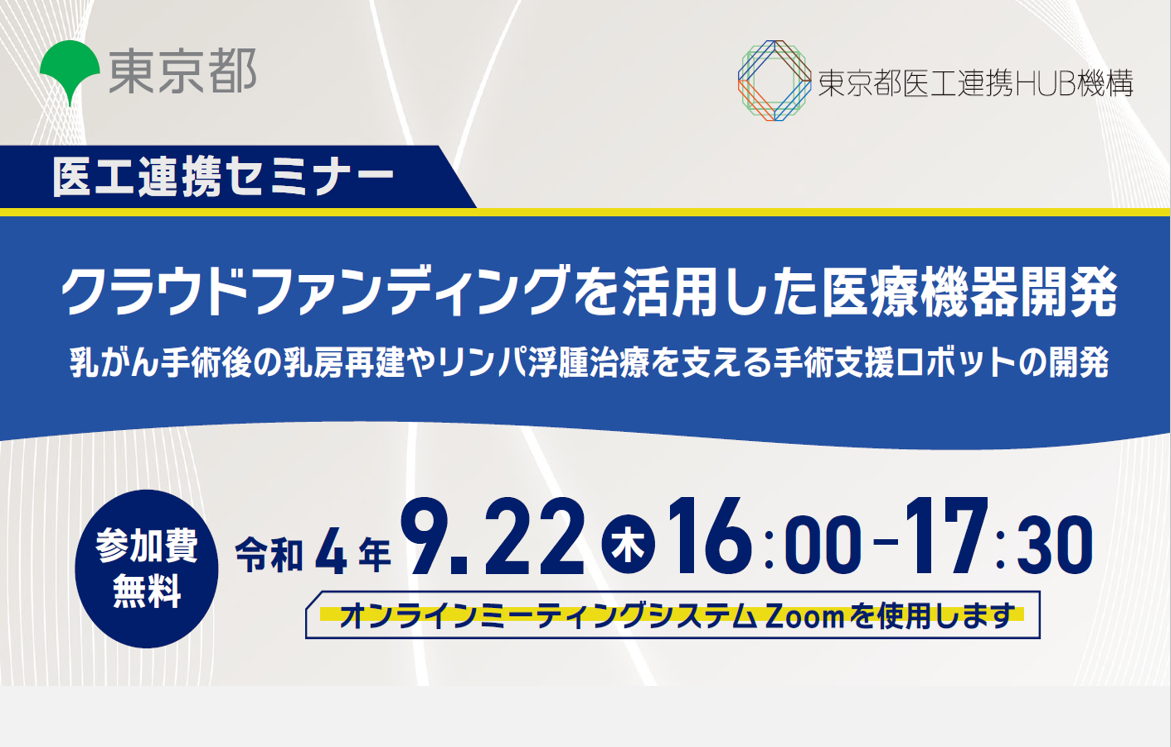 医工連携セミナー｜クラウドファンディングを活用した医療機器開発～乳がん手術後の乳房再建やリンパ浮腫治療を支える手術支援ロボットの開発～