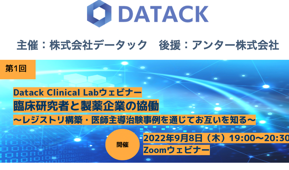 【第1回Datack Clinical Labウェビナー】　　　　　　　　　　　　　　　　臨床研究者と製薬企業の協働～事例を通じてお互いを知る～