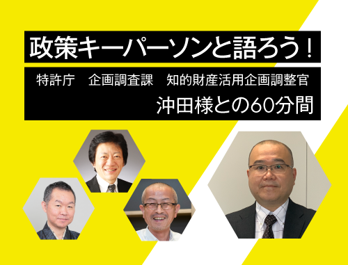 政策キーパーソンと語ろう! ～vol.9 特許庁 沖田様との60分間～