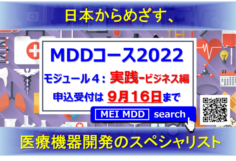 【9月24日】メディカルデバイスデザインコース2022　モジュール4　Webインタラクティブ講義にて開催　9/24・10/8・10/15・10/22