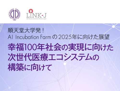 順天堂大学発！AI Incubation Farmの2025年に向けた展望 ～幸福100年社会の実現に向けた次世代医療エコシステムの構築に向けて～