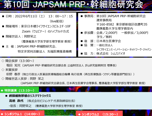 第10回 JAPSAM PRP・幹細胞研究会