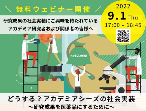 どうする？アカデミアシーズの社会実装～研究成果を医薬品にするために～
