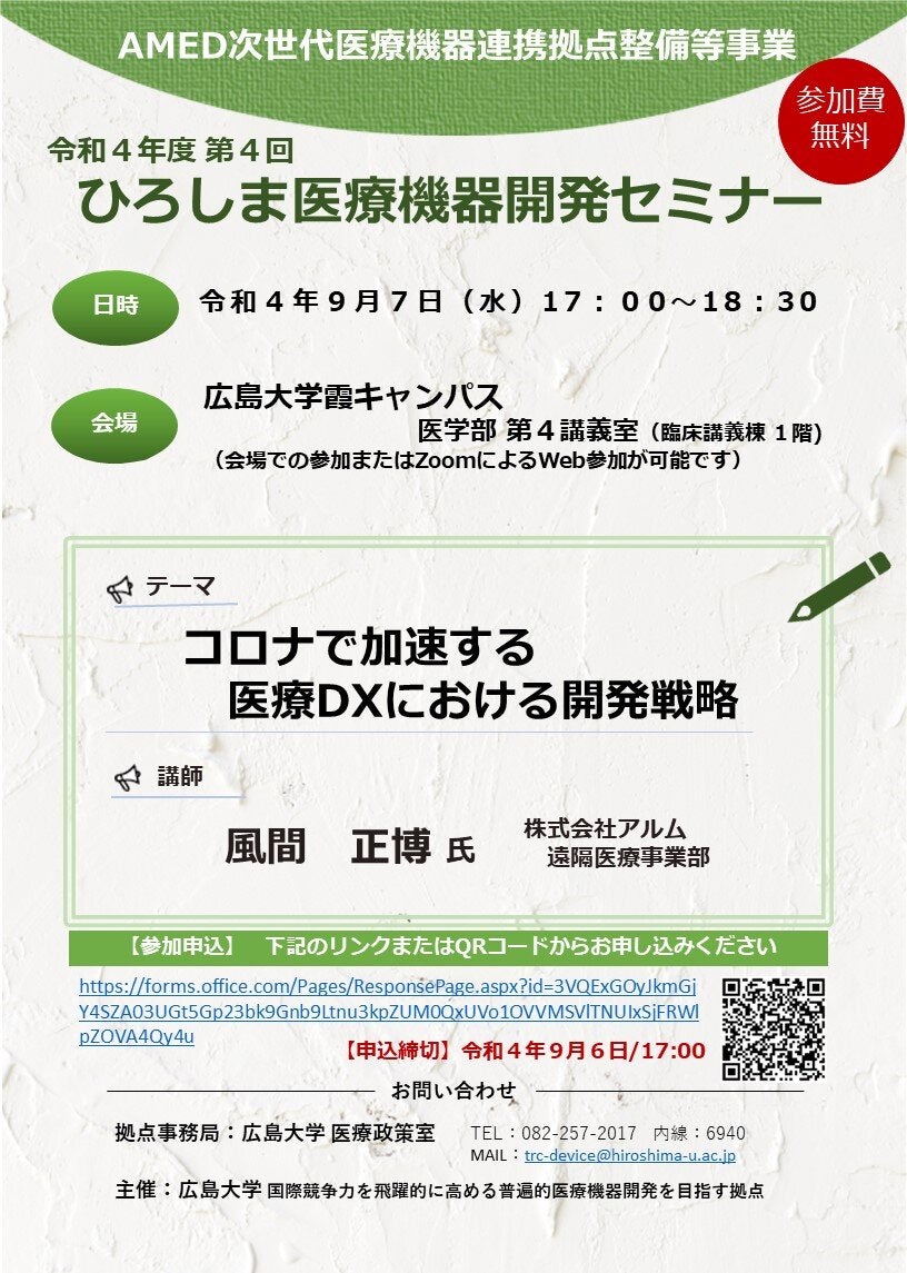 （広島大学）令和４年度第４回　ひろしま医療機器開発セミナー