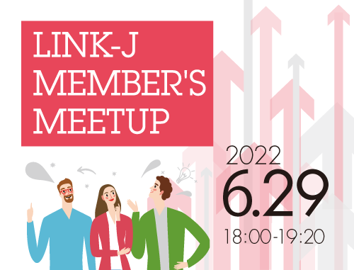 会員間の交流を深めるためのミートアップイベント『第6回LINK-J Member's Meetup ライフサイエンス×異分野』