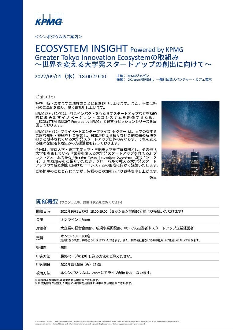 ECOSYSTEM INSIGHT Powered by KPMG   Greater Tokyo Innovation Ecosystemの取組み ～世界を変える大学発スタートアップの創出に向けて～