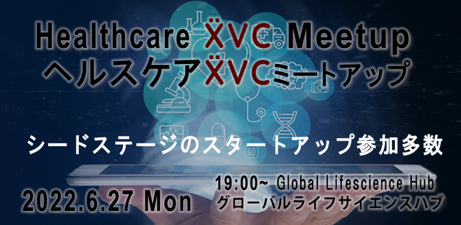 【XVC】ヘルスケアXVCミートアップ