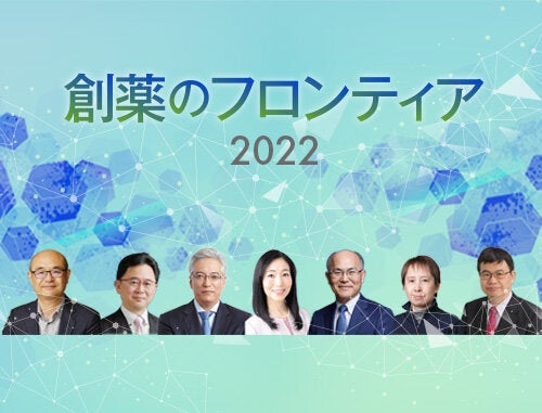 LINK-Jシンポジウム「創薬のフロンティア2022」