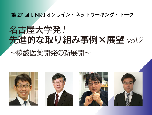 名古屋大学発！先進的な取り組み事例×展望 vol.2 ～核酸医薬開発の新展開～