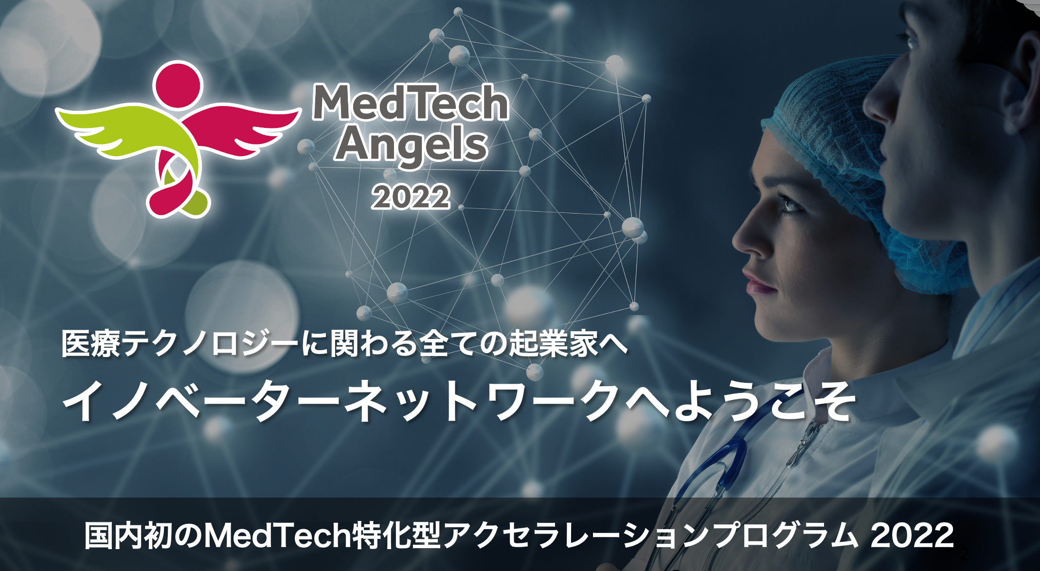 オンライン説明会「MedTech Angels 2022」第二回 医療機器特化型アクセラレータープログラム