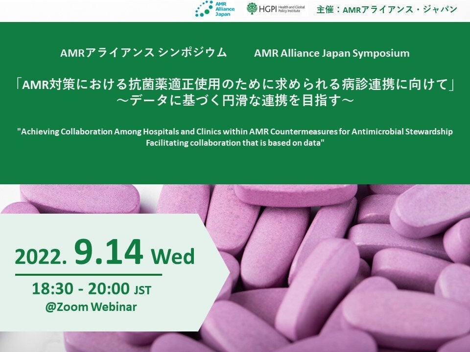 【申込受付中】（オンライン開催）シンポジウム「AMR対策における抗菌薬適正使用のために求められる病診連携に向けて～データに基づく円滑な連携を目指す～」