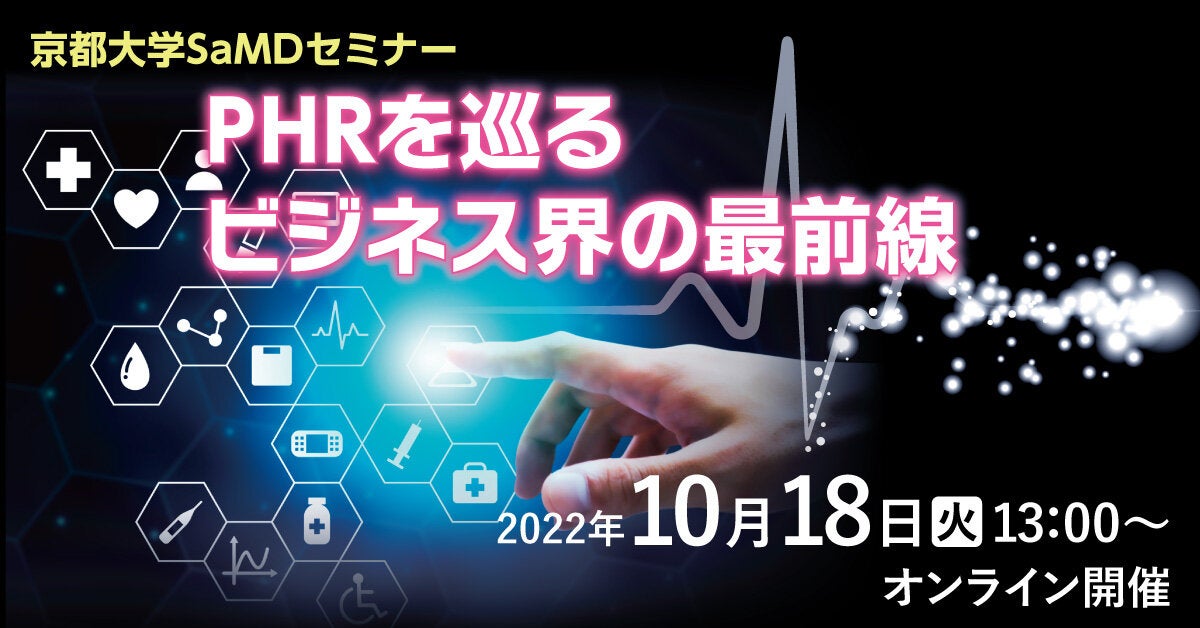 京都大学SaMDセミナー　PHRを巡るビジネス界の最前線