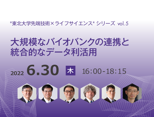 "東北大学先端技術×ライフサイエンス"シリーズvol.5 大規模なバイオバンクの連携と統合的なデータ利活用