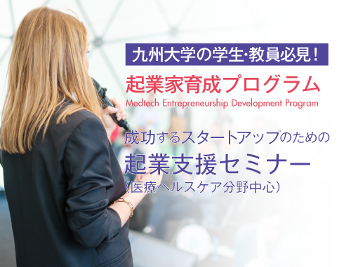 【九州大学関係者限定】成功するスタートアップのための起業支援セミナー（医療ヘルスケア分野中心）